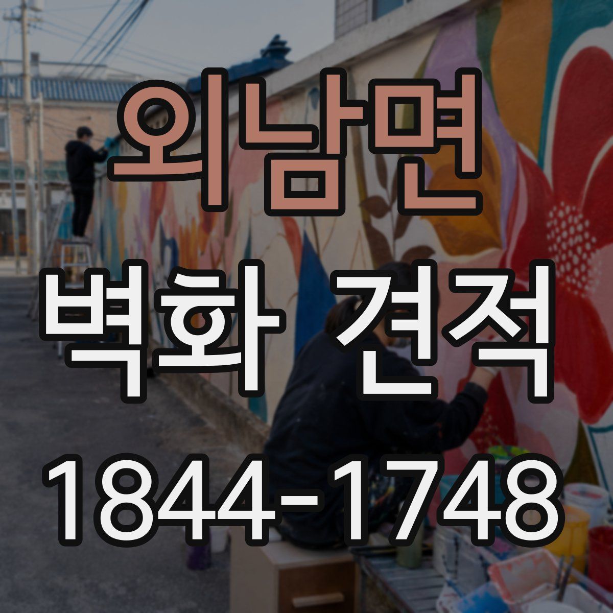외남면 벽화 견적