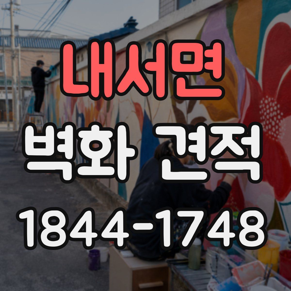 내서면 벽화 견적