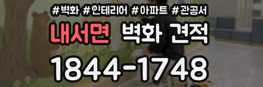 내서면 벽화 견적