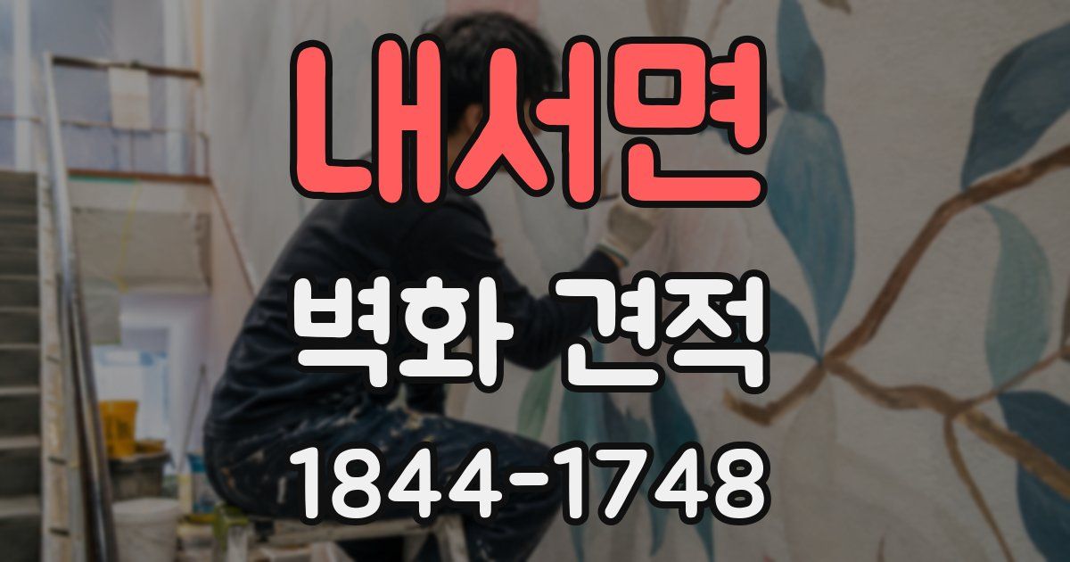 내서면 벽화 견적