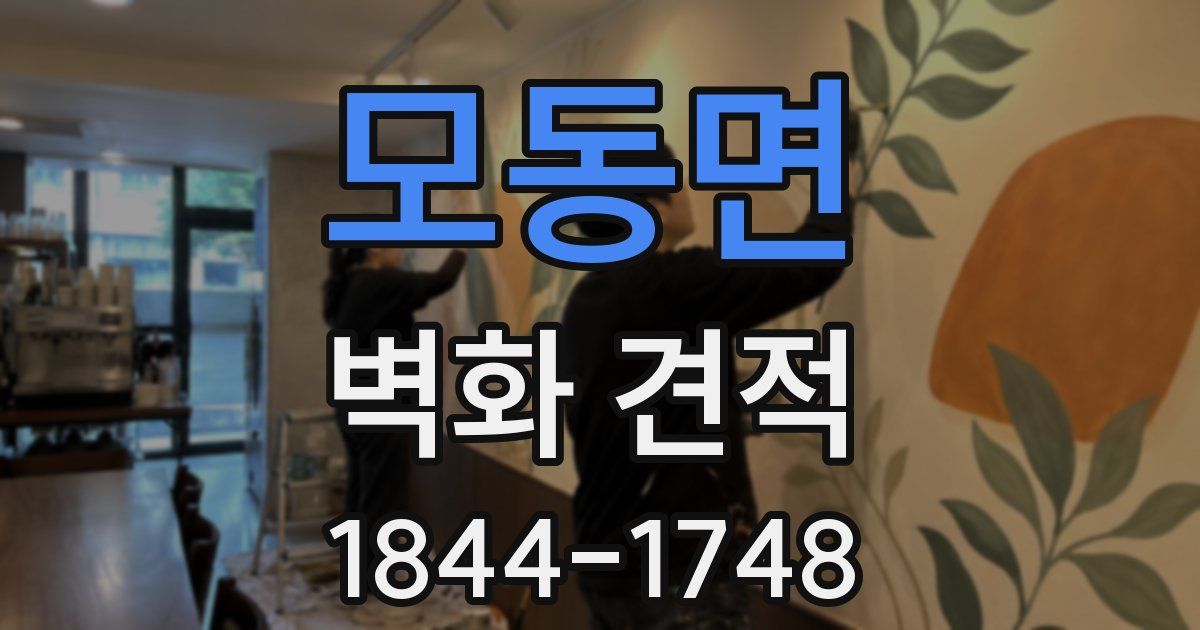 모동면 벽화 견적