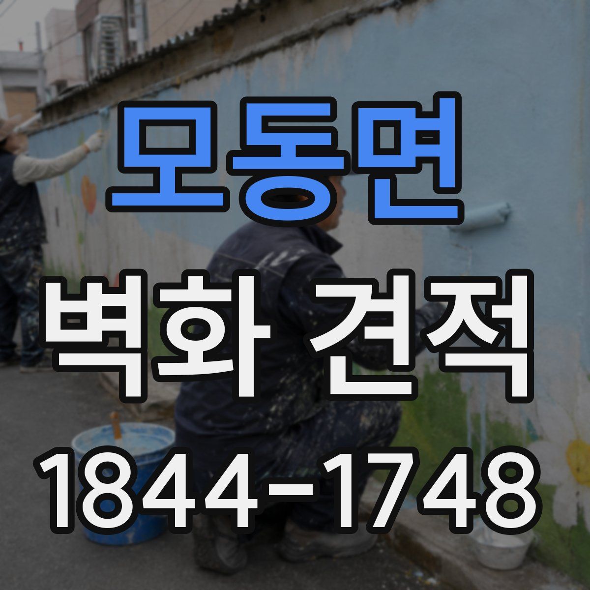 모동면 벽화 견적