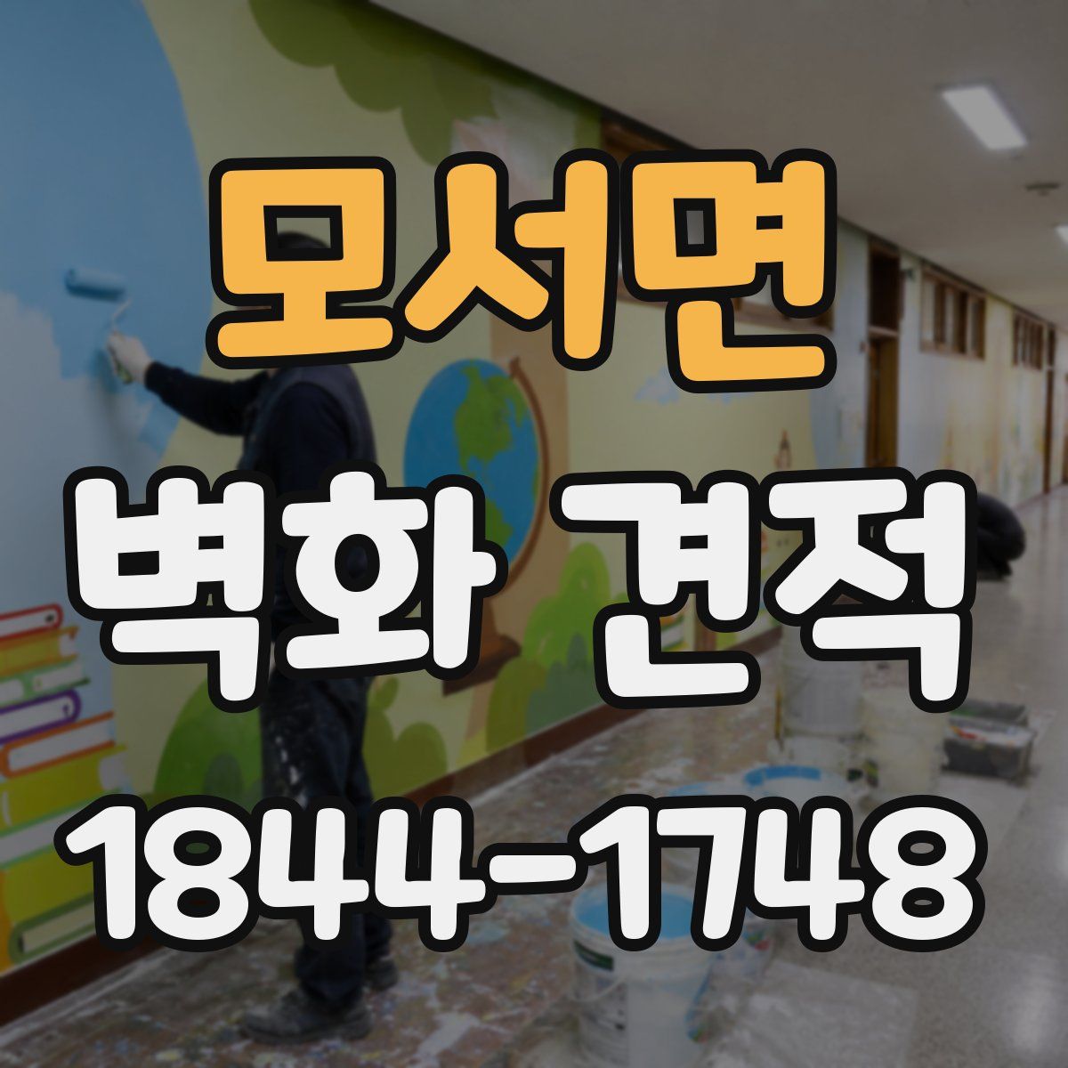 모서면 벽화 견적