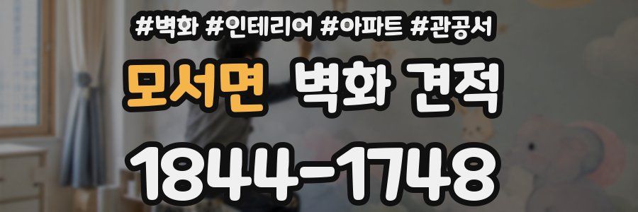 모서면 벽화 견적