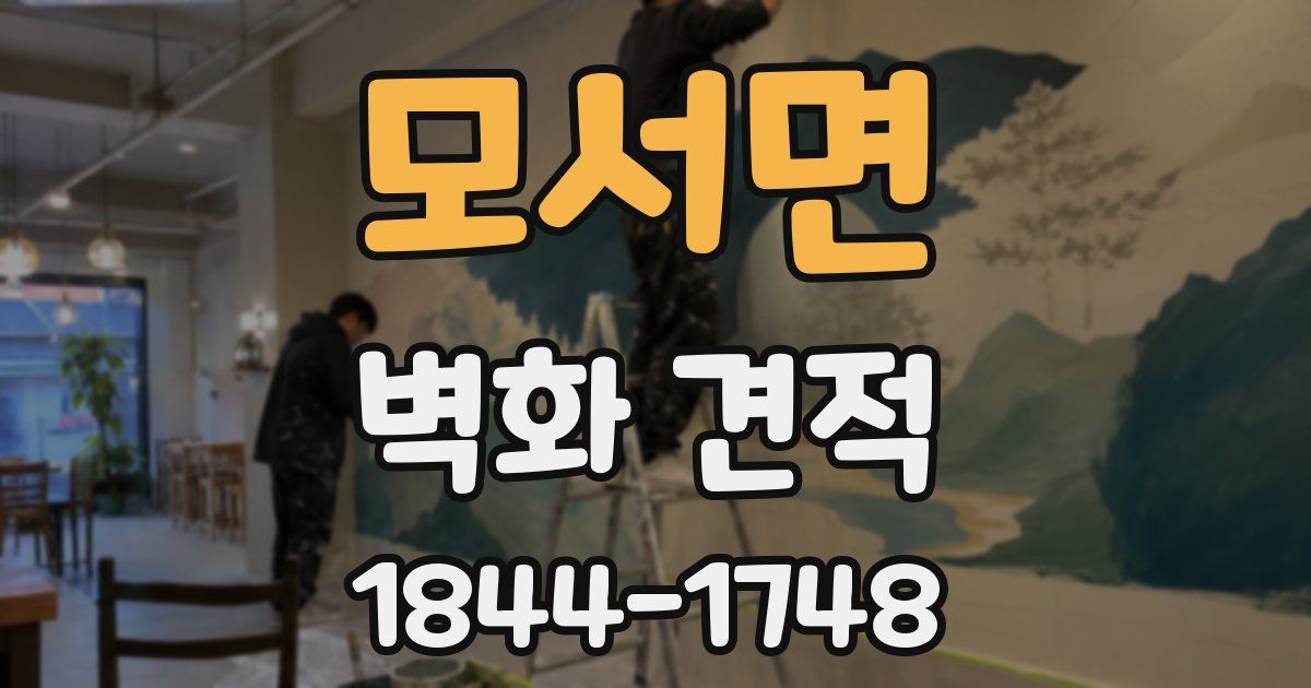 모서면 벽화 견적