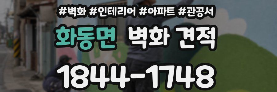 화동면 벽화 견적