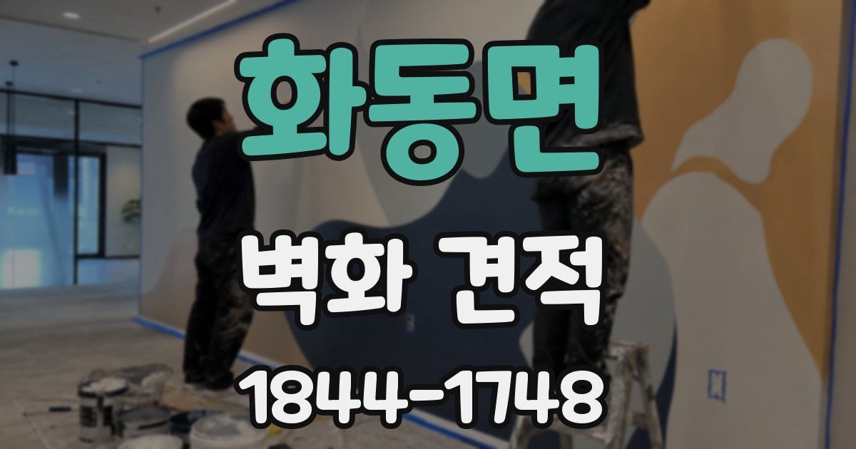 화동면 벽화 견적