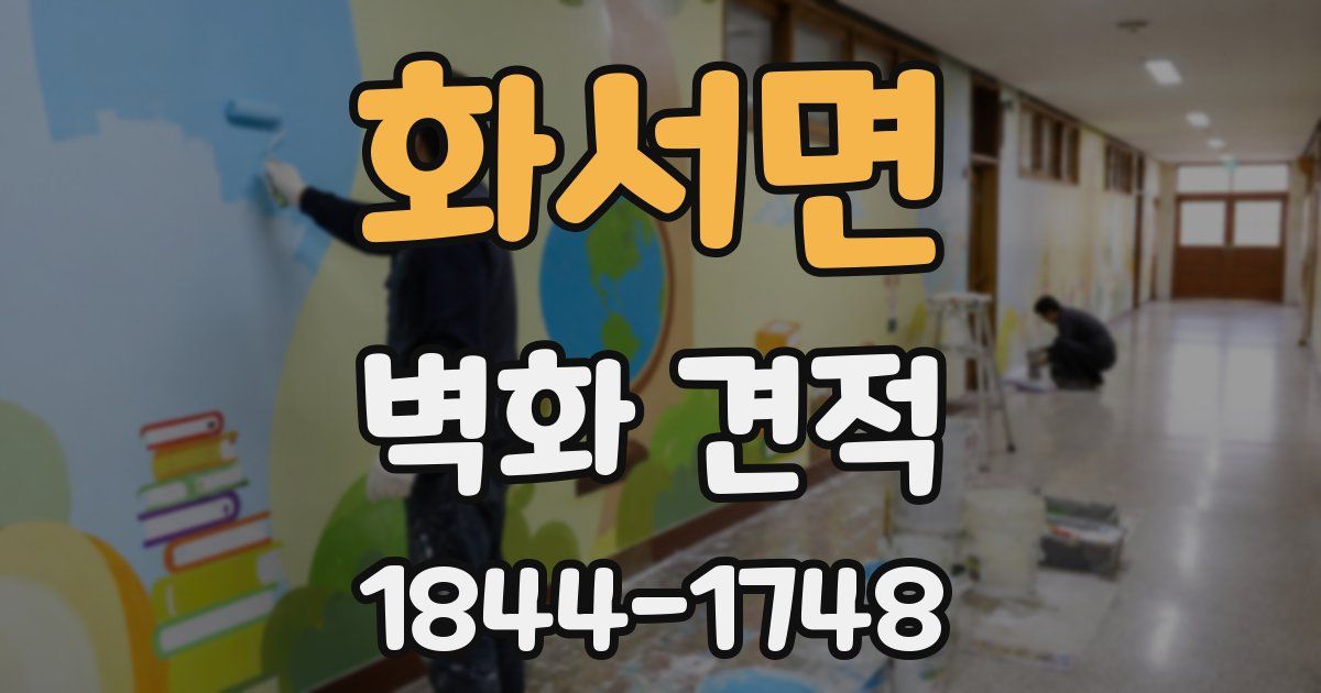 화서면 벽화 견적