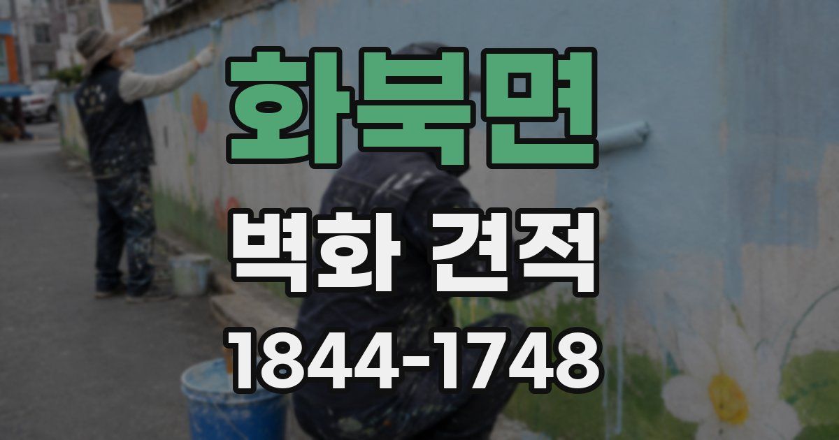 화북면 벽화 견적