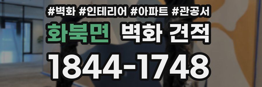 화북면 벽화 견적