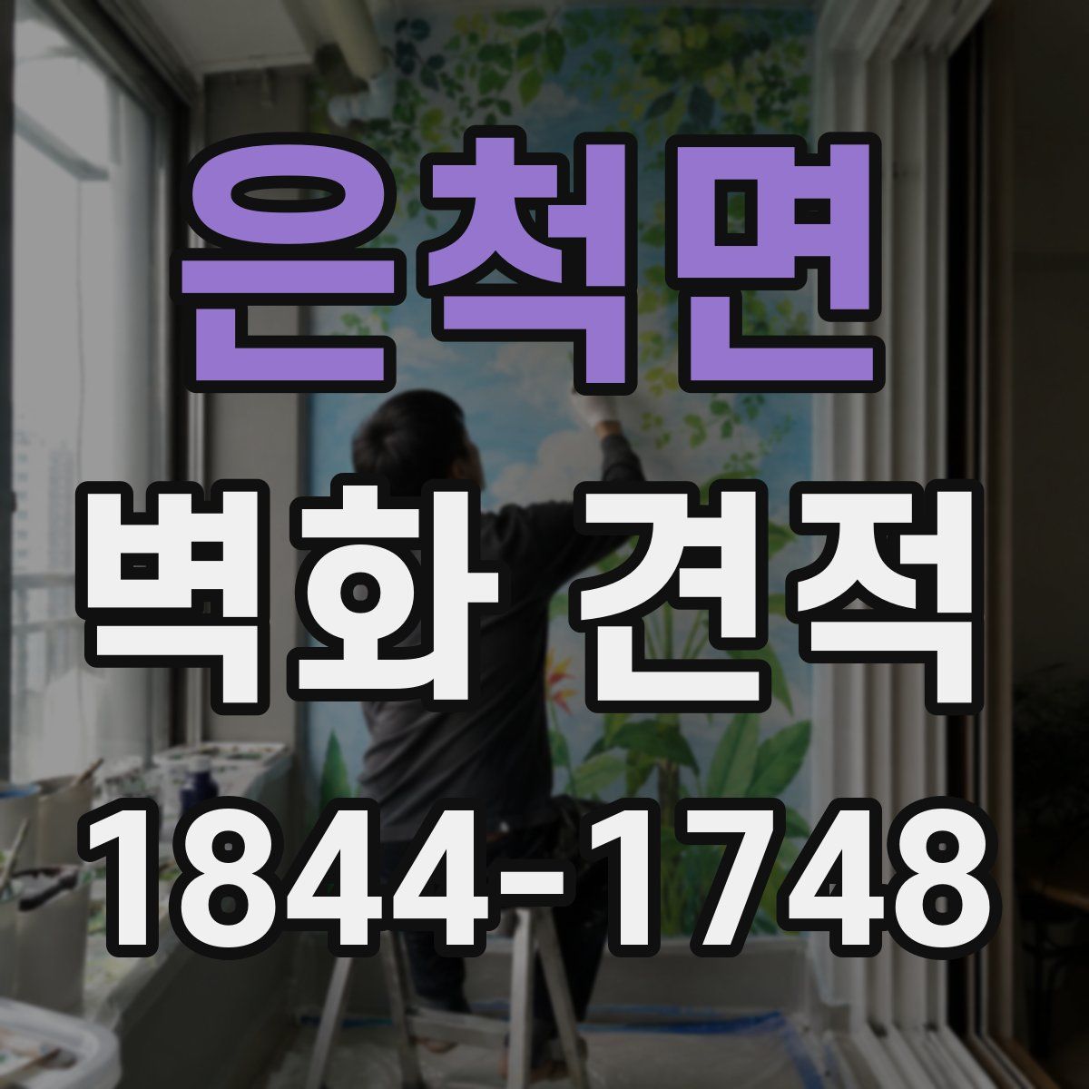 은척면 벽화 견적