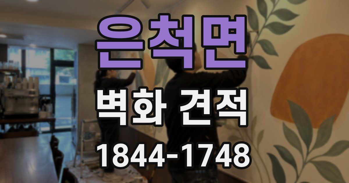 은척면 벽화 견적
