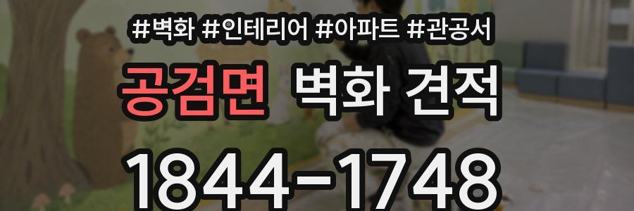공검면 벽화 견적