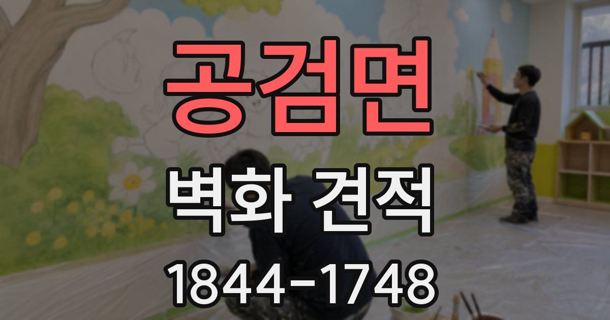 공검면 벽화 견적