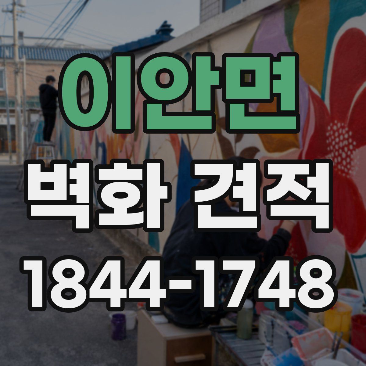 이안면 벽화 견적