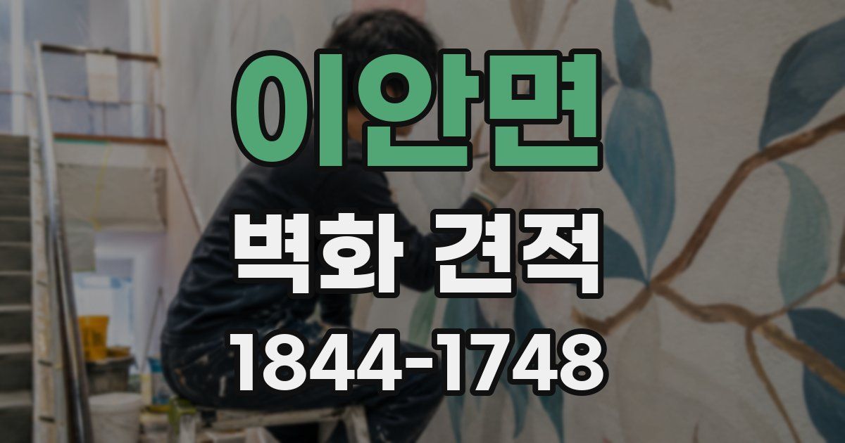 이안면 벽화 견적