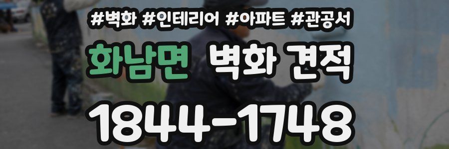 화남면 벽화 견적