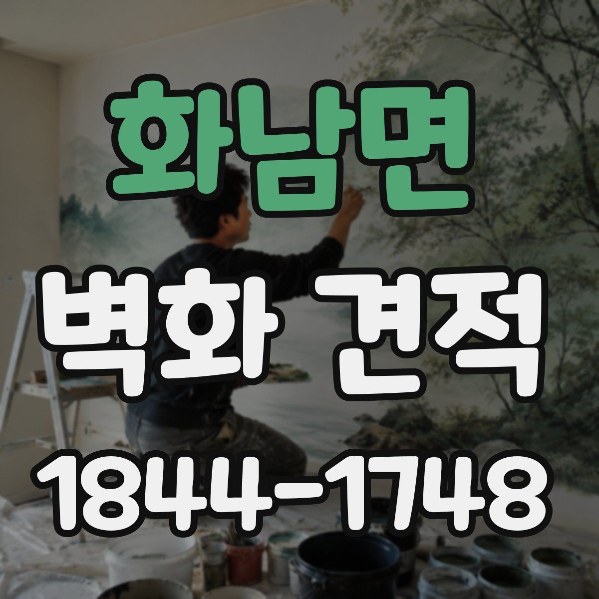 화남면 벽화 견적