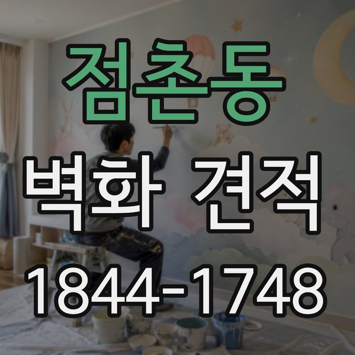 점촌동 벽화 견적
