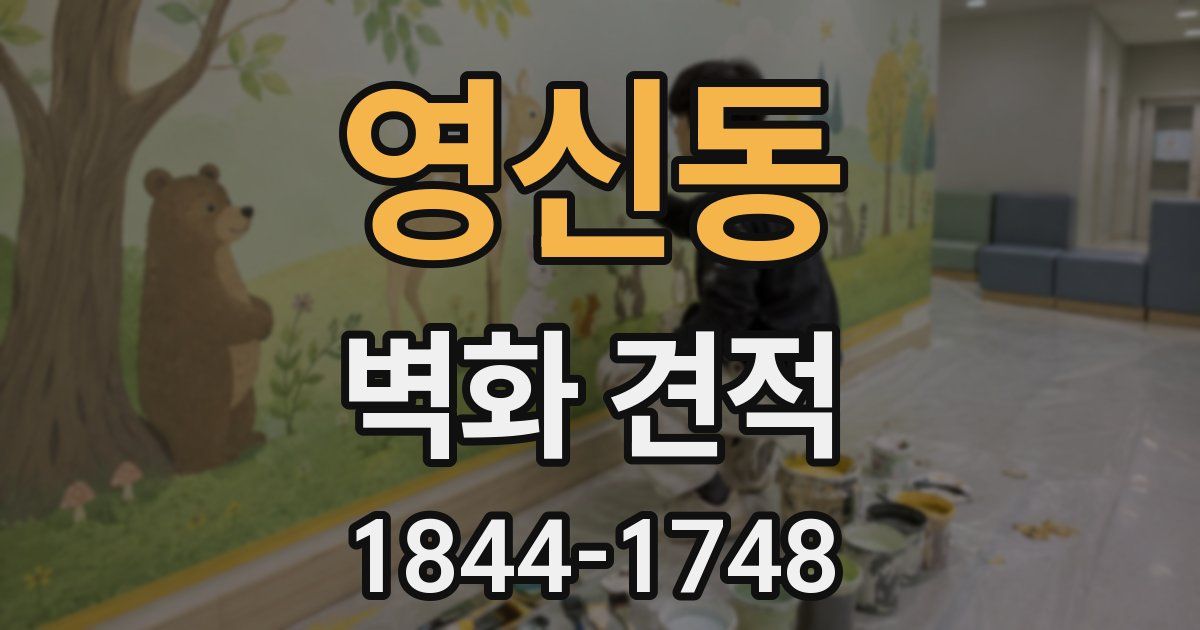 영신동 벽화 견적