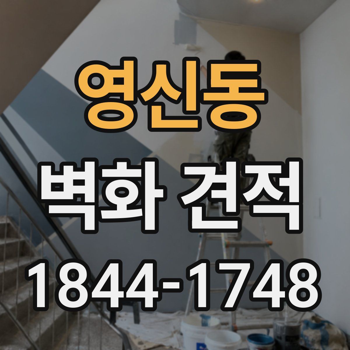 영신동 벽화 견적