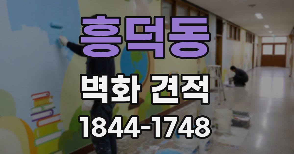 흥덕동 벽화 견적
