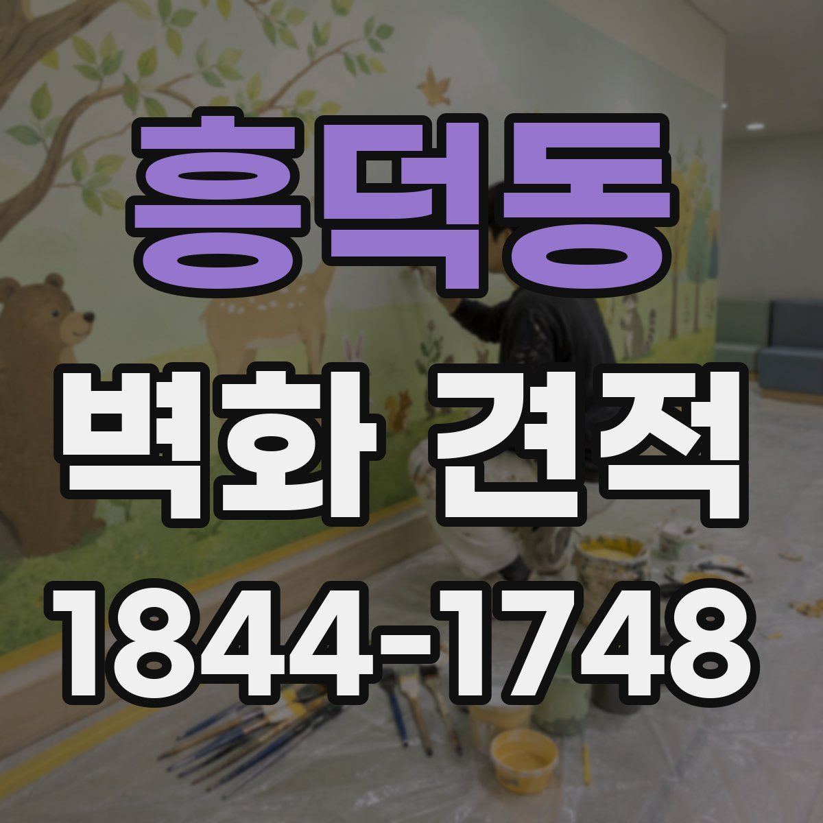 흥덕동 벽화 견적