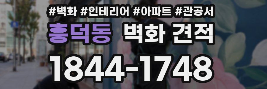 흥덕동 벽화 견적