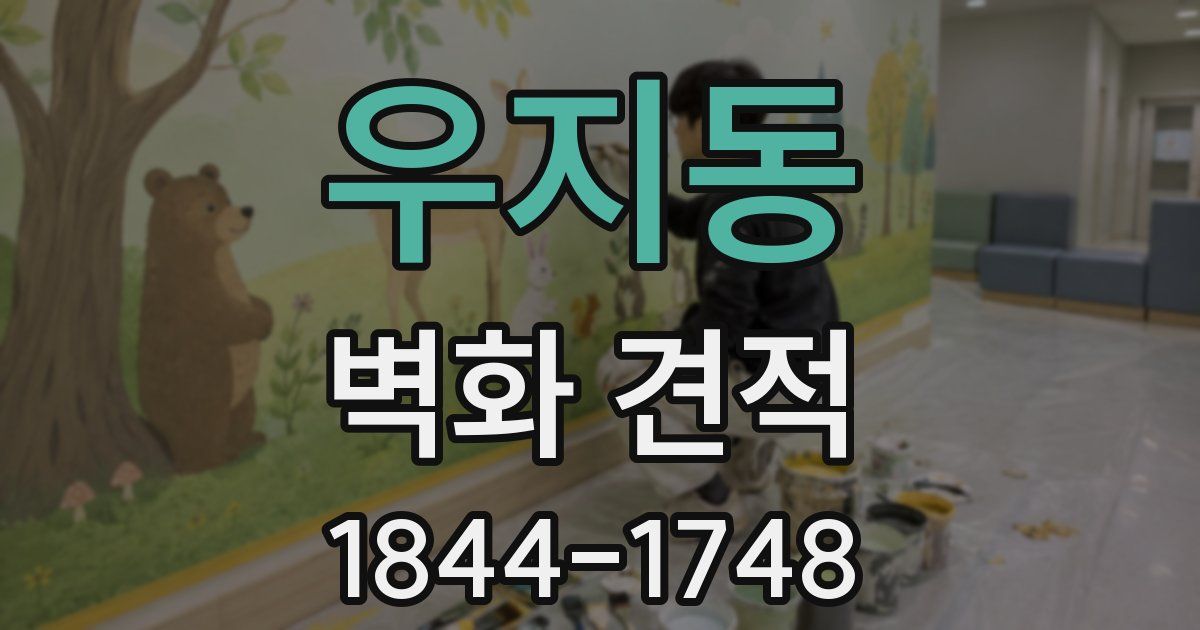 우지동 벽화 견적