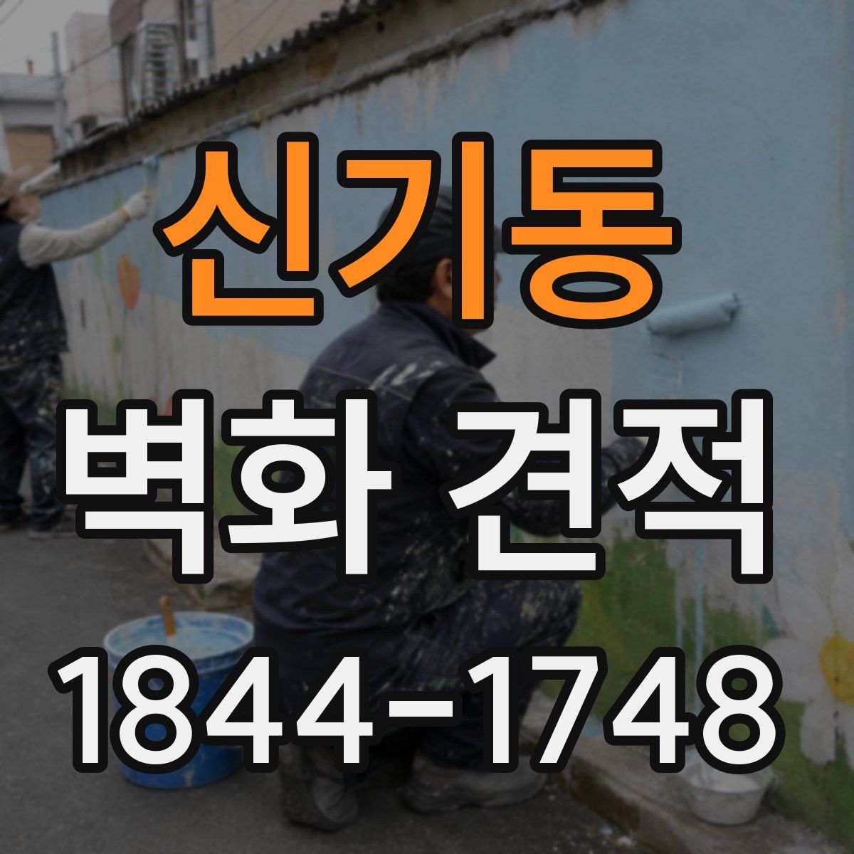 신기동 벽화 견적