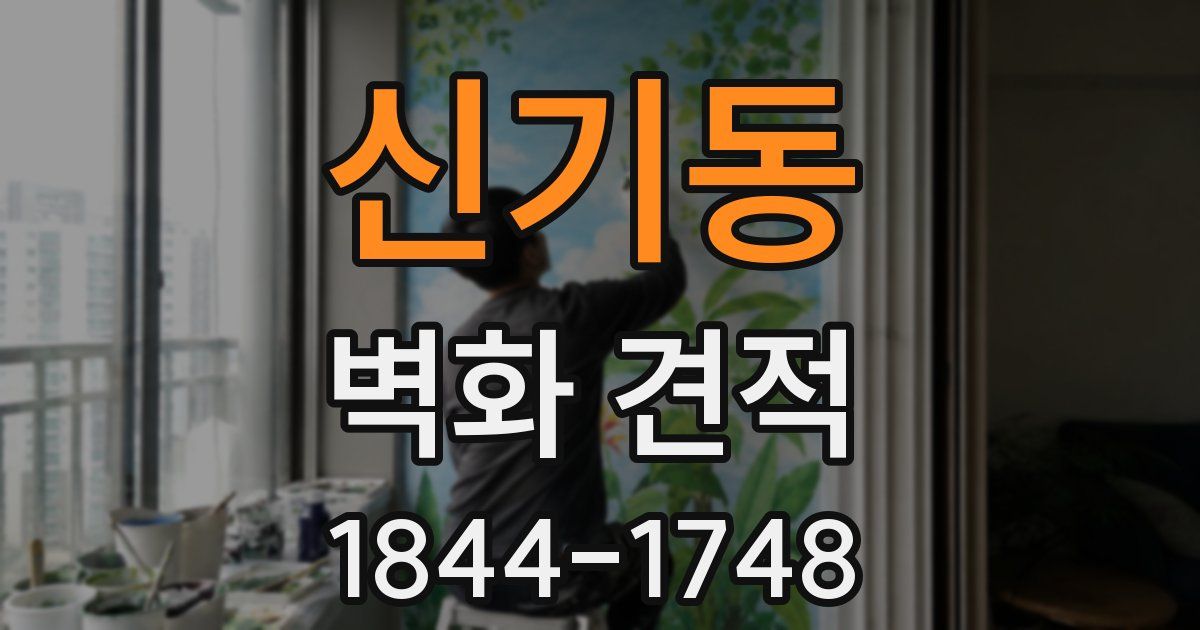신기동 벽화 견적