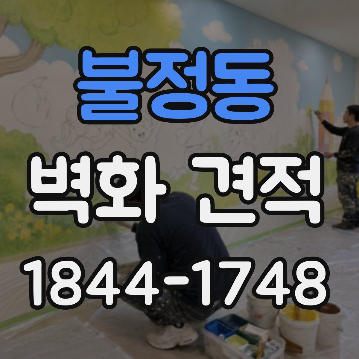 불정동 벽화 견적
