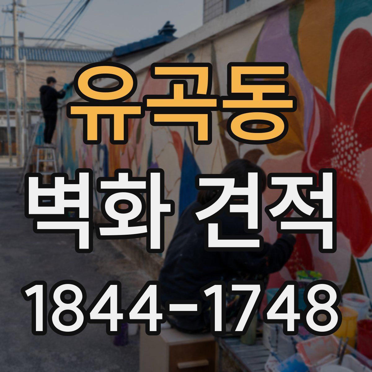 유곡동 벽화 견적