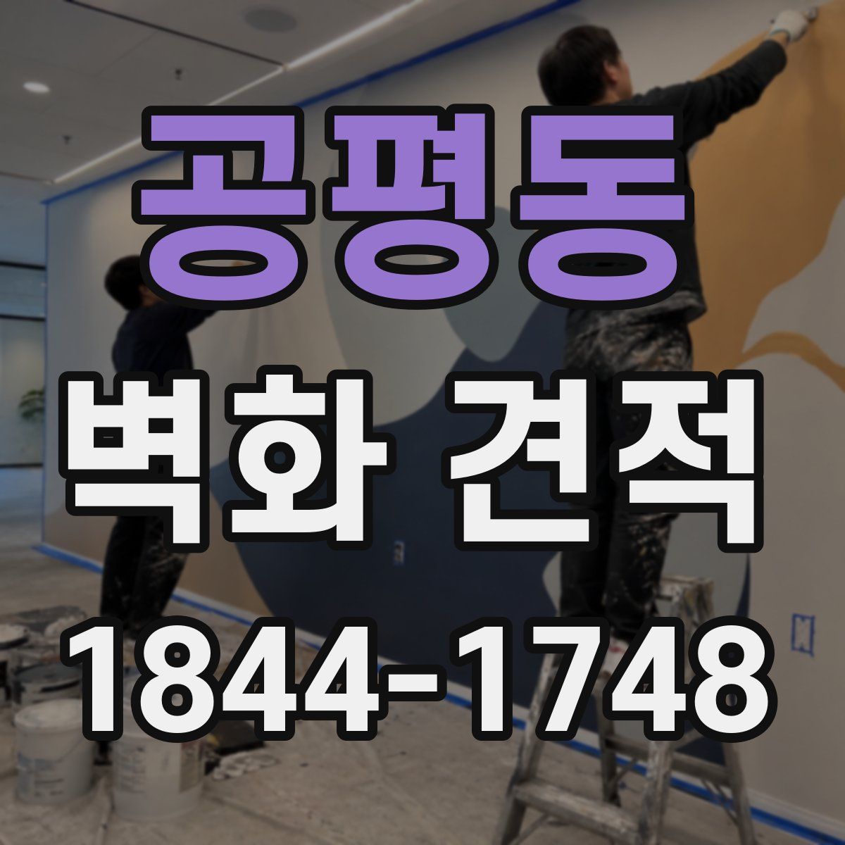 공평동 벽화 견적