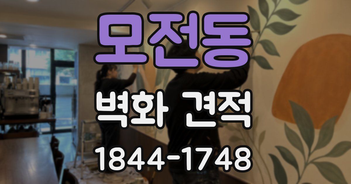 모전동 벽화 견적