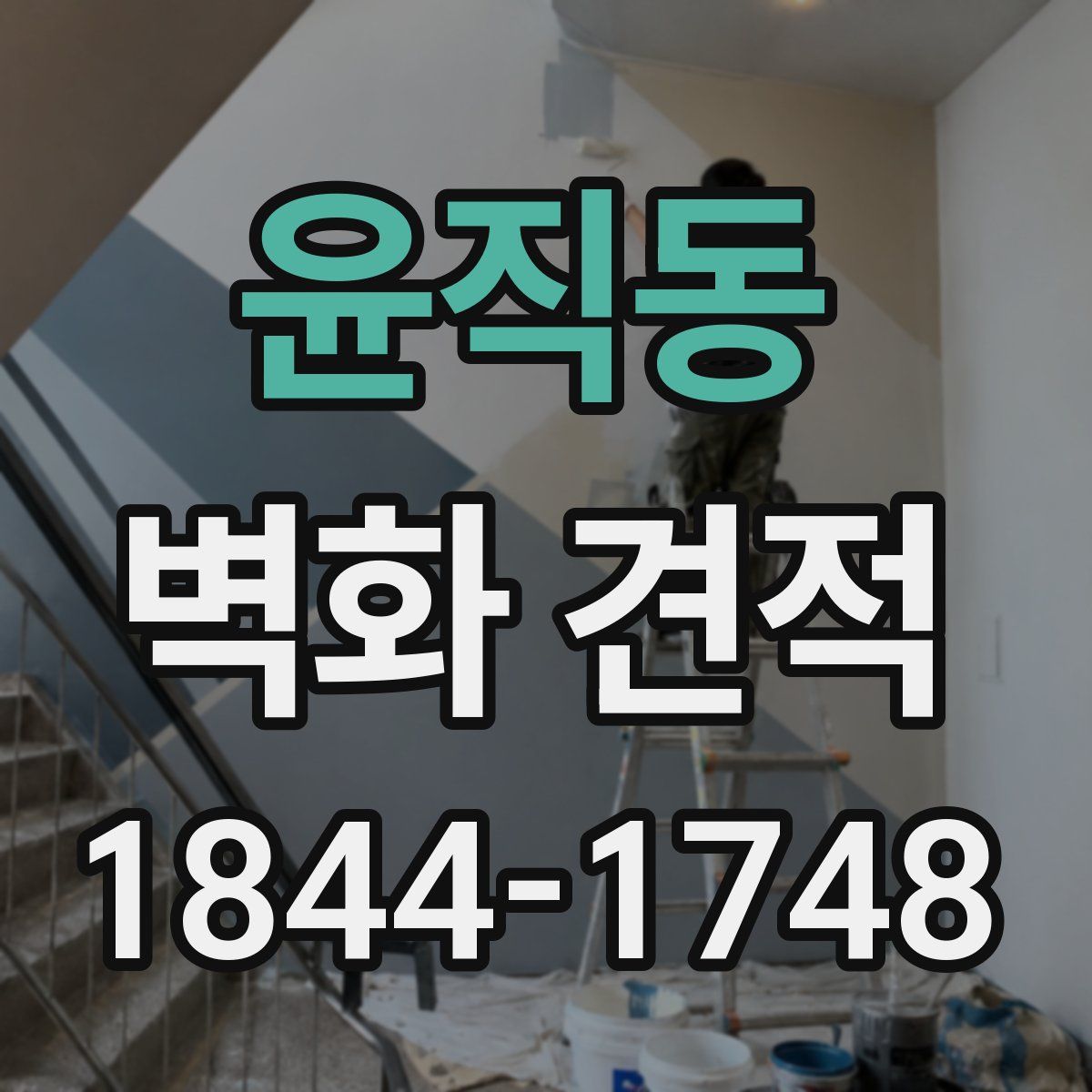 윤직동 벽화 견적