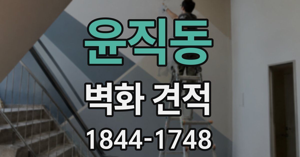 윤직동 벽화 견적