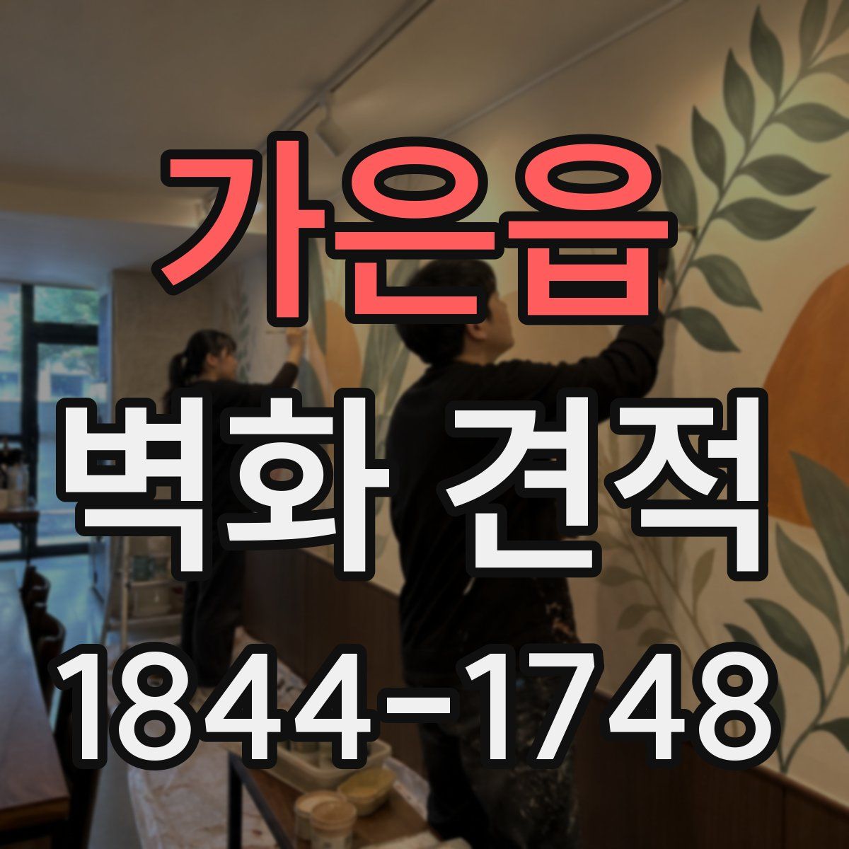 가은읍 벽화 견적
