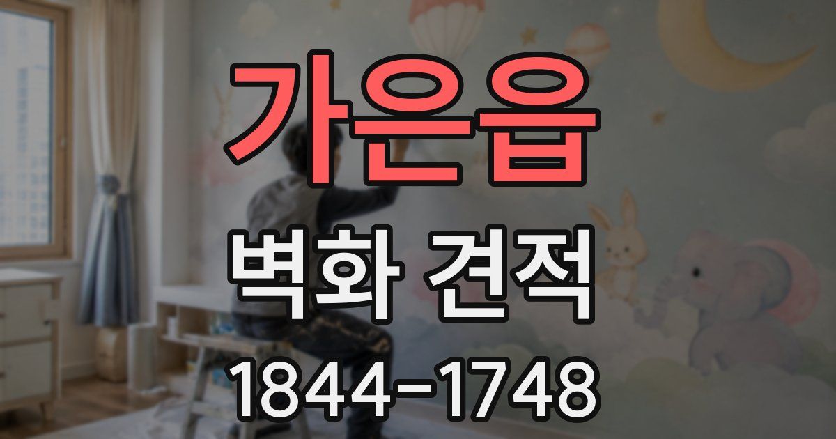 가은읍 벽화 견적