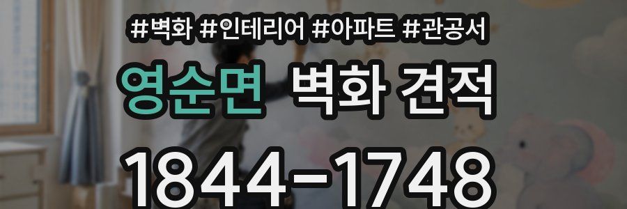 영순면 벽화 견적