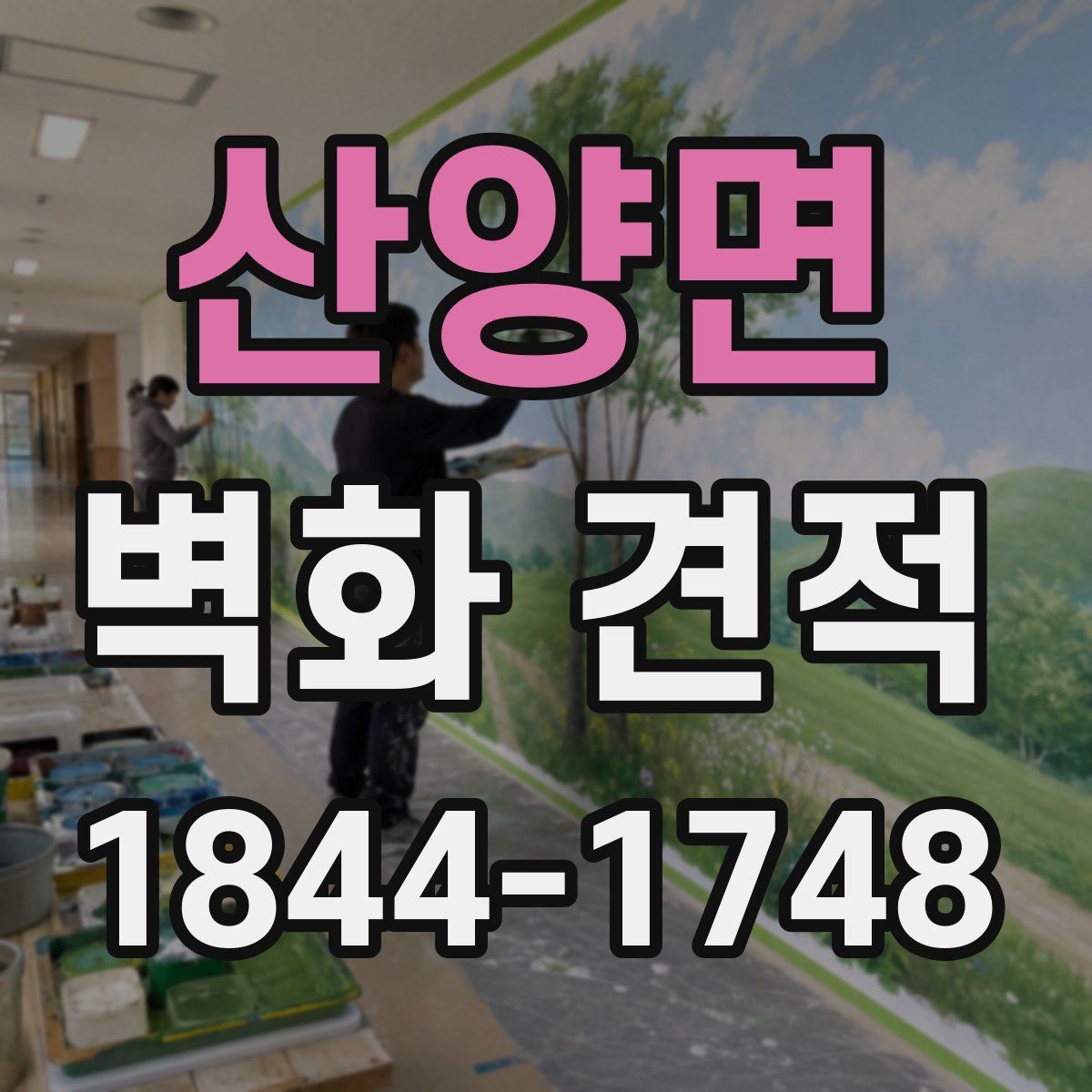 산양면 벽화 견적
