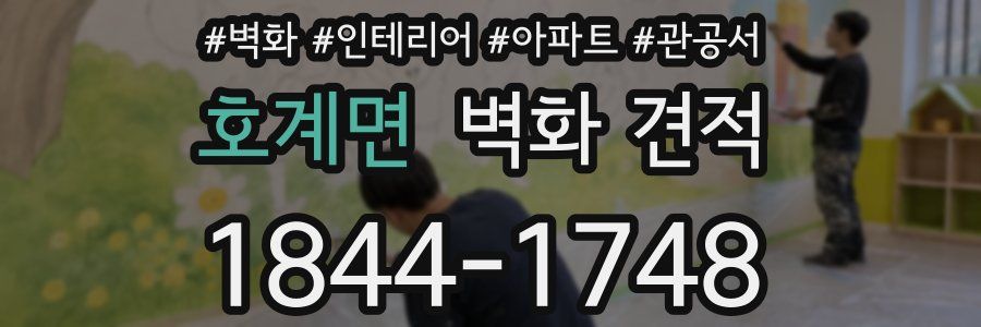 호계면 벽화 견적