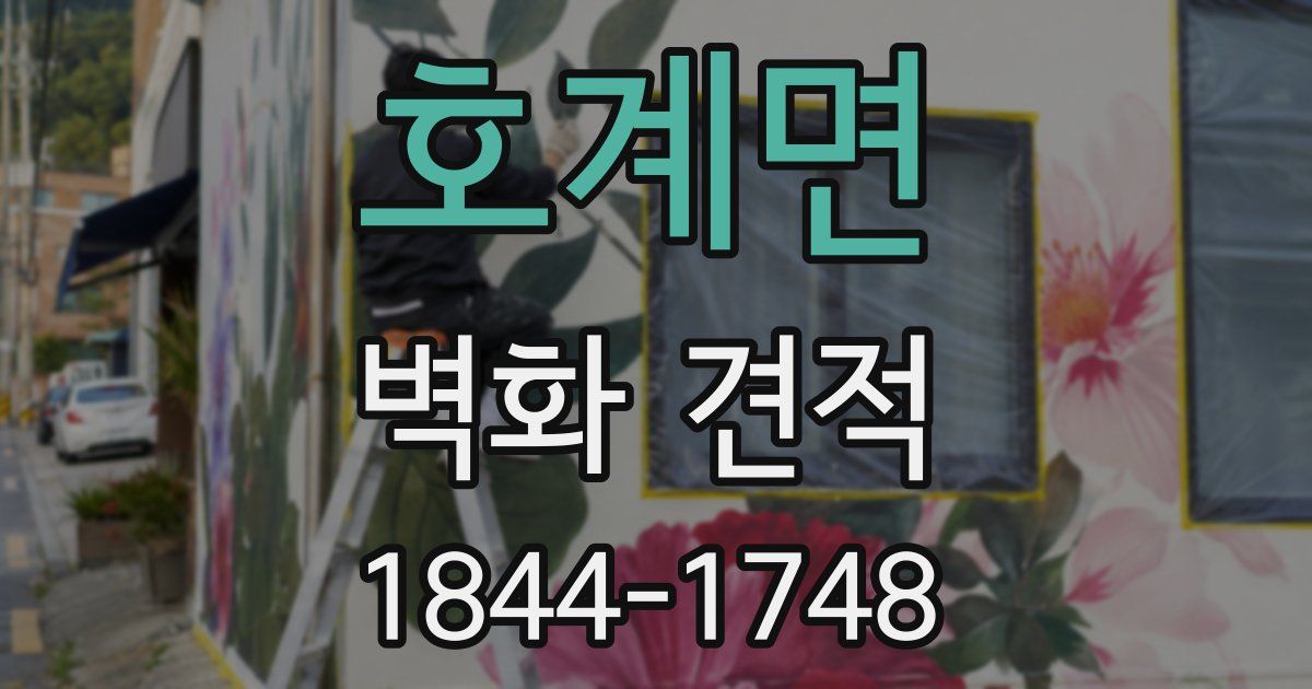 호계면 벽화 견적