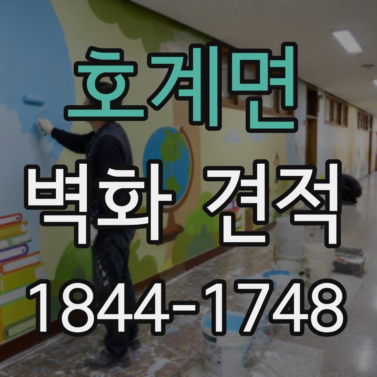 호계면 벽화 견적