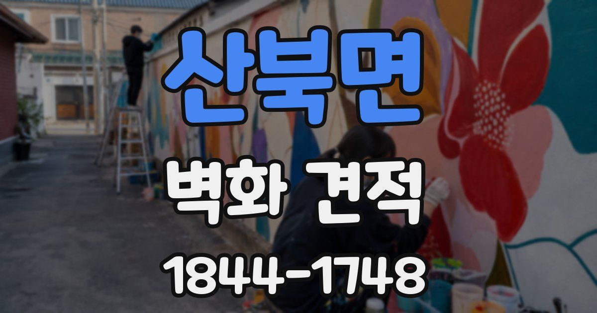 산북면 벽화 견적