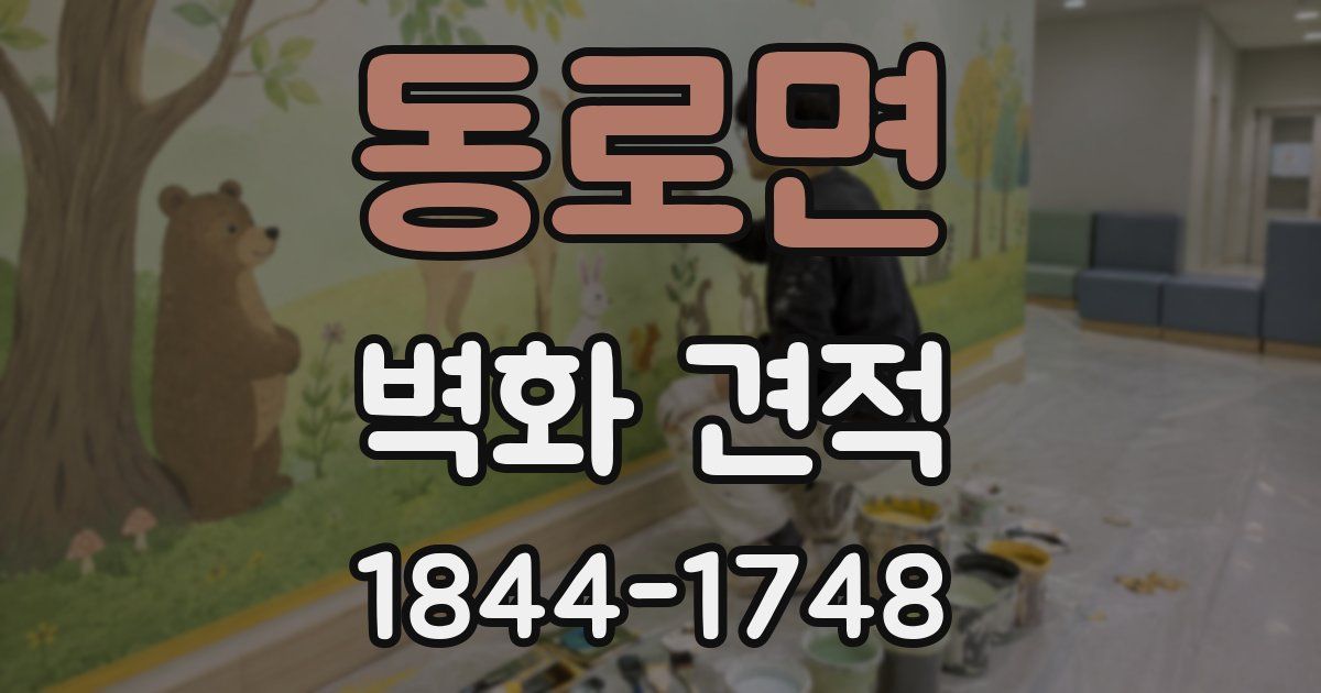 동로면 벽화 견적
