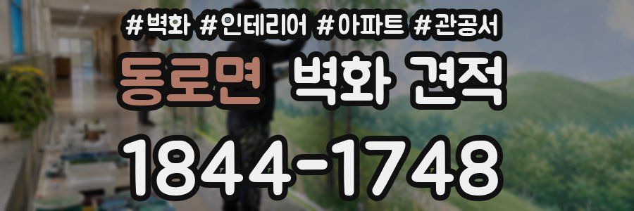 동로면 벽화 견적