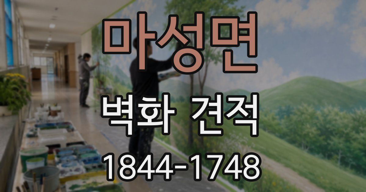 마성면 벽화 견적