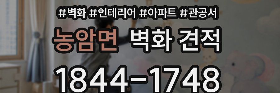 농암면 벽화 견적