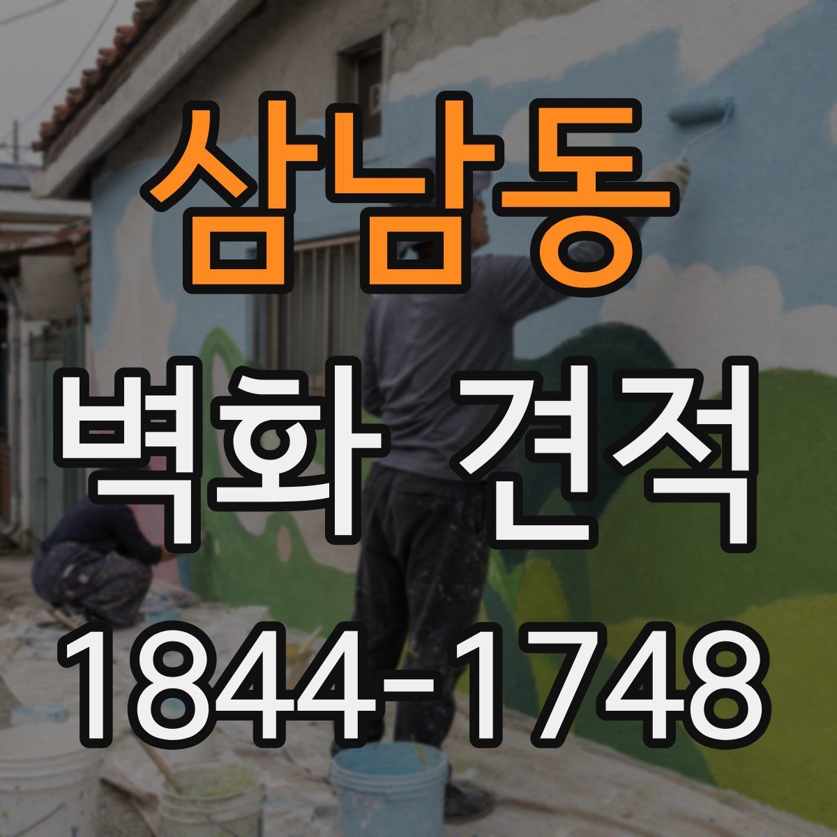 삼남동 벽화 견적